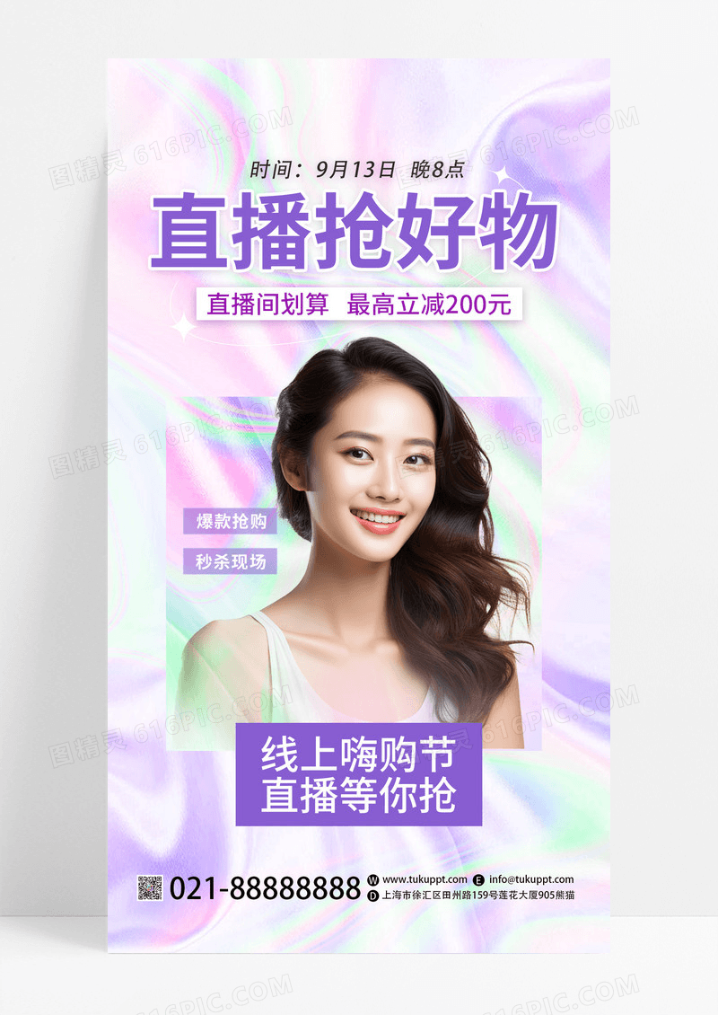 紫色酸性风直播抢好物促销AI摄影图美女直播手机宣传海报